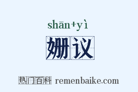 姗议是什么意思的图片